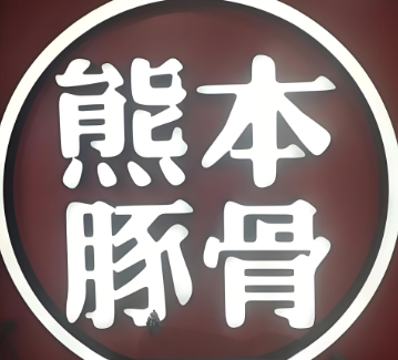 熊本豚骨加盟