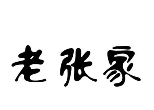 老张家凉面加盟