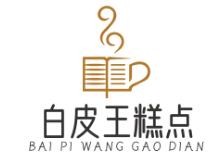 白皮王糕点加盟