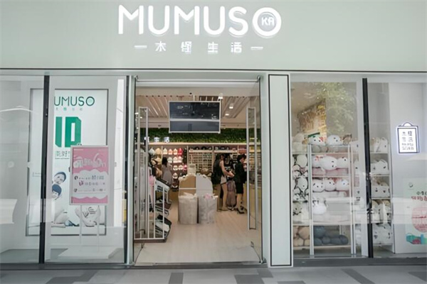 木槿生活十元店 木槿生活十元店
