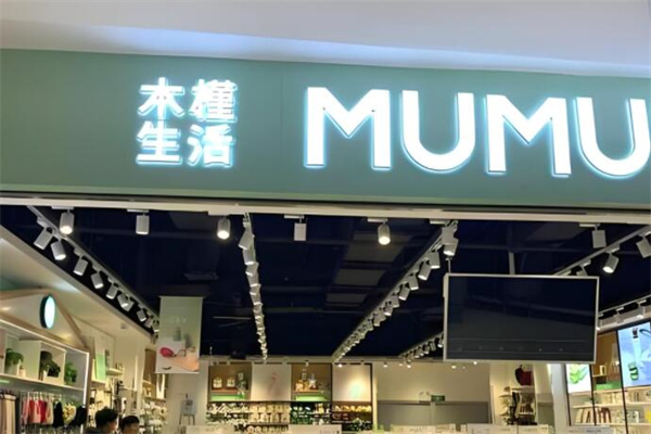木槿生活十元店 木槿生活十元店