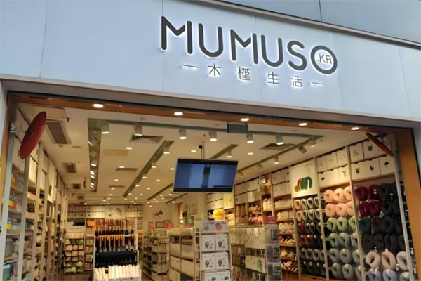 木槿生活十元店 木槿生活十元店