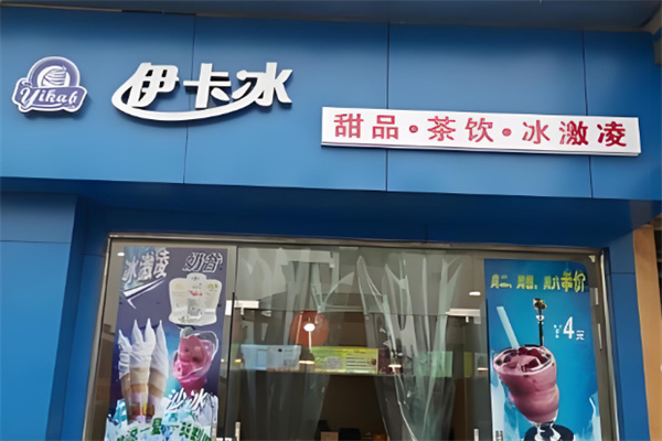 伊卡冰店加盟 伊卡冰店加盟