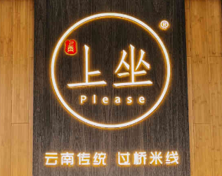 上座过桥米线加盟