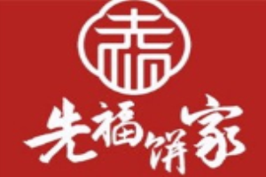 先福饼家糕点加盟
