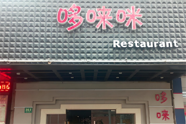 哆来咪母婴店加盟 哆来咪母婴店加盟
