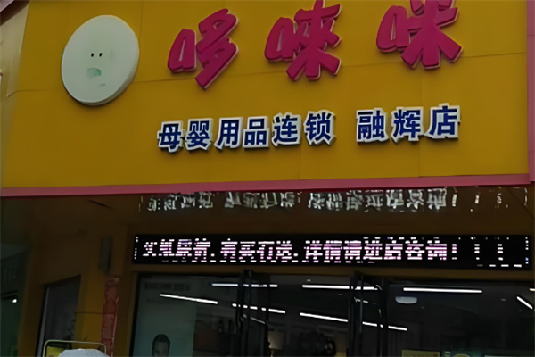 哆来咪母婴店加盟 哆来咪母婴店加盟