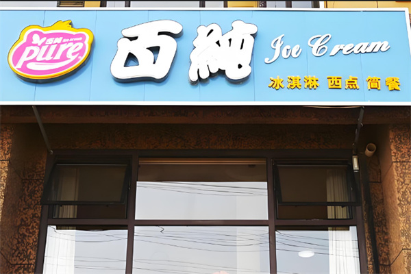 百纯冰淇淋店 百纯冰淇淋店
