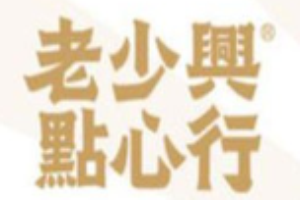 老少兴点心行加盟