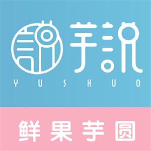 芋说鲜果芋圆加盟