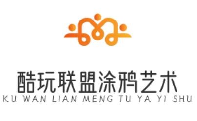 酷玩联盟涂鸦艺术加盟
