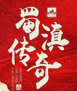 蜀滇传奇火锅加盟