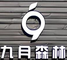 九月森林加盟