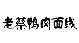 老蔡鸭肉面线加盟