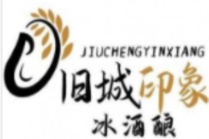 旧城印象冰酒酿加盟