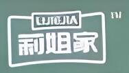莉姐家馄饨和乌鸡米线加盟