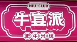 牛宴派酸菜牛肥牛米线加盟