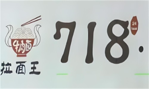 718牛肉拉面加盟