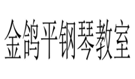 金鸽平钢琴教室加盟