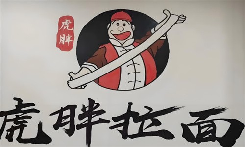 虎胖拉面小肉馆加盟