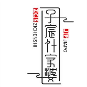 子宸什家婆乌鸡米线加盟
