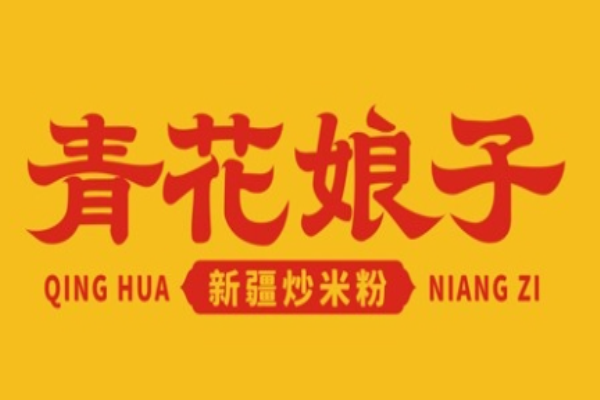 青花娘子新疆炒米粉加盟