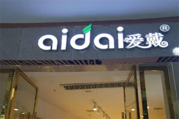 爱戴内衣店加盟 爱戴内衣店加盟