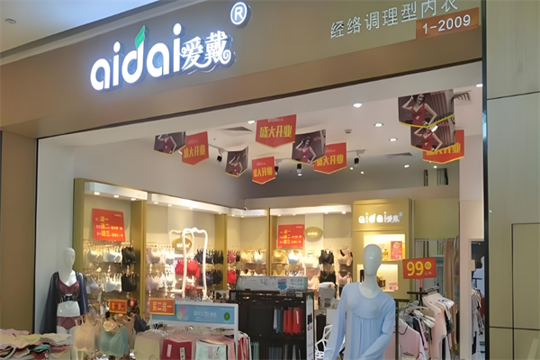 爱戴内衣店加盟 爱戴内衣店加盟