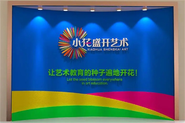 小花盛开艺术培训学校 小花盛开艺术培训学校