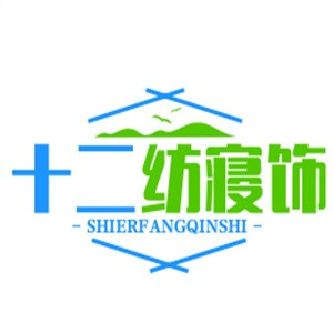 十二纺寝饰加盟