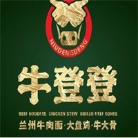牛登登兰州牛肉面&拉面加盟