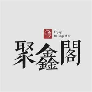 聚鑫阁过桥米线加盟