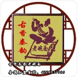 秦之韵老碗面加盟