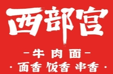西部宫牛肉面加盟