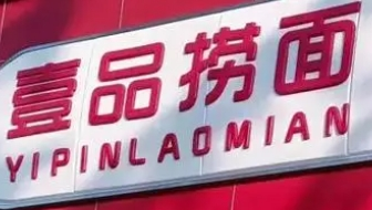 壹品捞面加盟