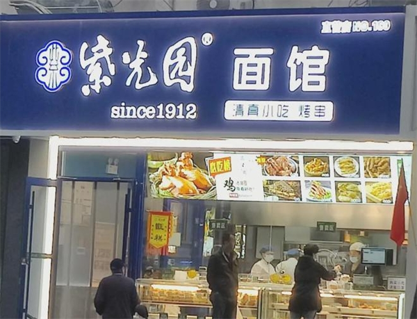 紫光园面馆 紫光园面馆