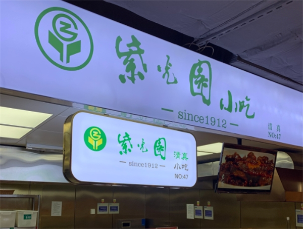 紫光园面馆 紫光园面馆