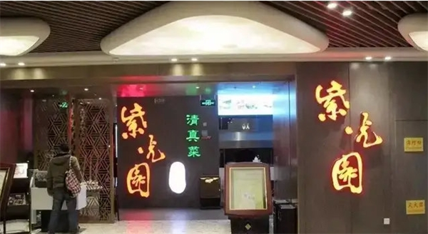 紫光园面馆 紫光园面馆
