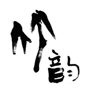 竹韵琴行加盟