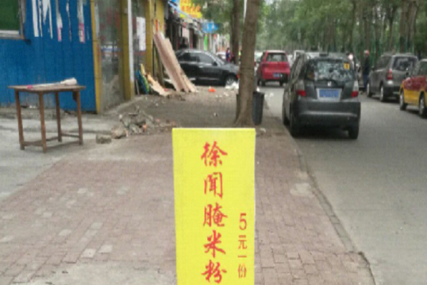 徐闻腌粉 徐闻腌粉