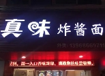 真味炸酱面加盟