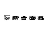 新晋面道加盟