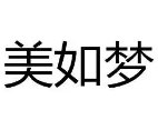 美如梦家纺加盟