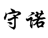 守诺家纺加盟
