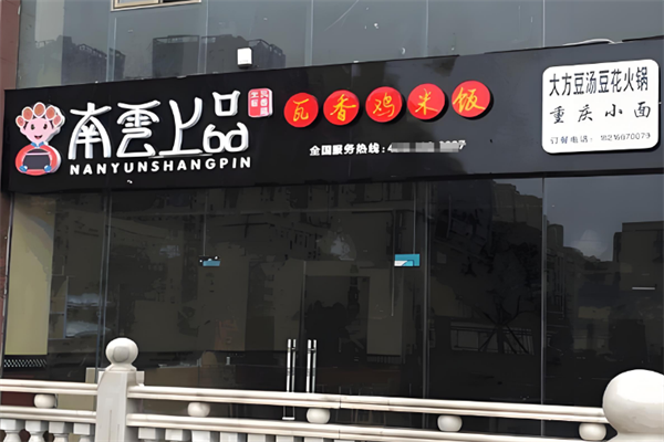 南云上品过桥米线加盟 南云上品过桥米线加盟
