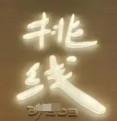 挑线米线加盟