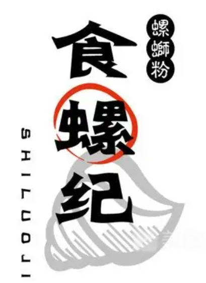 食螺纪螺蛳粉加盟