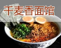 千麦香面馆加盟