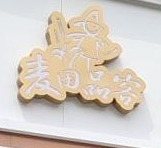 麦田品客蛋糕加盟