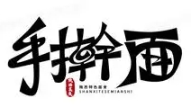秦和手擀面加盟